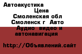 Автоакустика Blaupunkt GTX 693 mkii › Цена ­ 700 - Смоленская обл., Смоленск г. Авто » Аудио, видео и автонавигация   